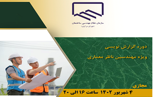 دوره آموزشی  گزارش نویسی